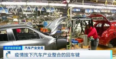 汽車(chē)產(chǎn)業(yè)面臨“生死時(shí)速” 疫情按下產(chǎn)業(yè)整合回車(chē)鍵