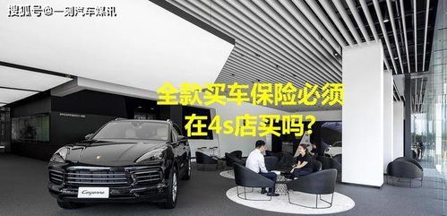 全款購車，保險必須“捆綁”在4S店嗎？解讀車價與保險的銷售策略